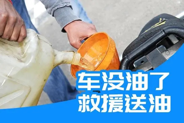 行驶中汽车突然没油了怎么办