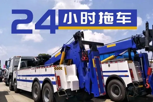 拖车救援后的注意事项